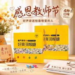 慢严舒柠 润喉糖礼盒160g教师节礼盒毕业季礼盒送老师组合装