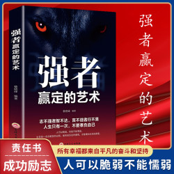 翰林 强者赢定的艺术 职场社交人际交往办事 狼性团队执行力书籍