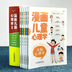 漫画儿童心理学 全五册 孩子成长路上的心灵导师