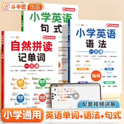 斗半匠小学英语自然拼读记单词语法句式一本通专项训练词汇阅读