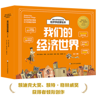 国际大奖作者给孩子的经济学启蒙绘本 我们的经济世界 全13册推荐