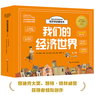 国际大奖作者给孩子的经济学启蒙绘本 我们的经济世界 全13册推荐