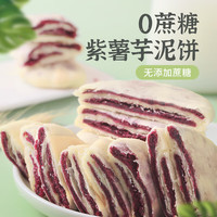 法米诺 紫薯芋泥饼早餐糕点心无蔗糖粗粮饱腹紫薯芋泥饼