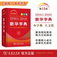 新华字典第13版新版单双色大字本多功能工具书任选