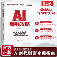 AI赚钱攻略经济时代财富变现指南案例即学即用提效创收躺赚A