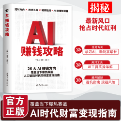 AI赚钱攻略经济时代财富变现指南案例即学即用提效创收躺赚A
