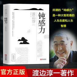 钝感力渡边淳一的书 健康恋爱婚姻职场人际关系