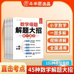 斗半匠数学母题解题大招1-6年级小学数学强化训练全国通用