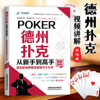 德州扑克从新手到高手 大公开从数字逻辑心理德州扑克教程书籍