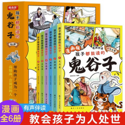 漫画版鬼谷子全套6册7-15岁孩子都能读的为人处事口才情商书籍