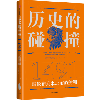 1491/历史的碰撞：1493 世界简史