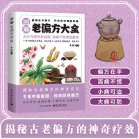 图解老方子大全古方今用传承经典智慧取材简单详细解读家庭常备书