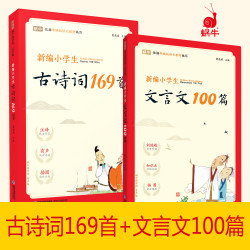 小学生古诗词169首+新编文言文100首（共2册）