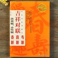 赵孟頫行书集字吉祥对联洛神赋赤壁赋 临摹春联新年初学者毛笔