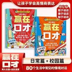 全彩漫画版日常篇校园篇赢在口才 让孩子学会高情商表达db