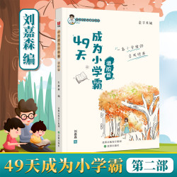 49天成为小学霸 基础篇 进阶篇 数学思维训练书