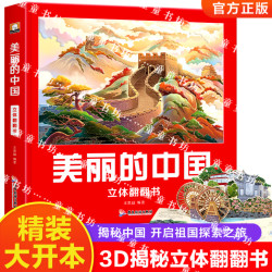 美丽的中国3D立体书趣味科普儿童翻翻书绘本2-6-12岁地理知识
