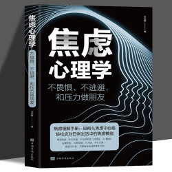 焦虑心理学 不畏惧不逃避和压力做朋友 焦虑缓解手册从焦虑中自愈