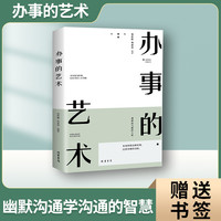 [晴天书苑]办事的艺术 人际关系社交说话技巧演讲沟通说话艺术