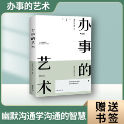 [晴天书苑]办事的艺术 人际关系社交说话技巧演讲沟通说话艺术
