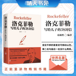 洛克菲勒写给儿子的38封信  世界经典名著美国 家庭教育书籍