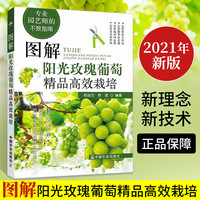 图解阳光玫瑰葡萄高效栽培合理种植技术大全书籍农业大棚种植水果