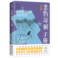 悲伤缓解手册（带着勇气与毅力，找回最初的自己）心理 阅读