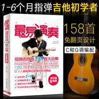最易演奏指弹吉他158首大合集 吉他谱书籍 流行歌曲 吉他教学书