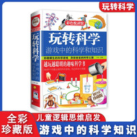 中小学生课外科普读物-越玩越聪明的趣味科学书