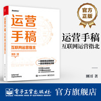 互联网运营指北 简洁体系化的互联网运营全景图实用