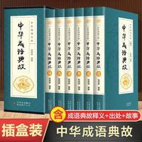 中华成语典故 盒装全6册百部国学传世经典