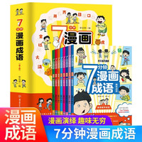 7分钟漫画成语全8册正版 小学生版儿童趣味爆笑成语接龙游戏绘本