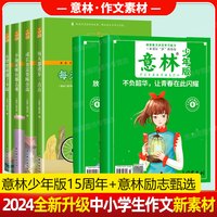 意林少年版15周年2册 7-15岁中小学意林体作文素材大全