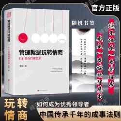 管理就是玩转情商 红白脸的管理艺术中国式人情世故随机书签卡片