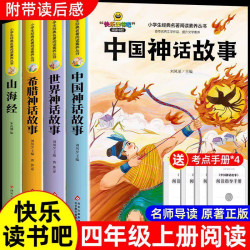 中国古代神话故事四年级上册快乐读书吧必阅读课外书希腊神话山海