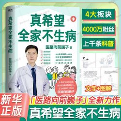 真希望全家不生病 医路向前同作者巍子新作 教你预防疾病科学饮食