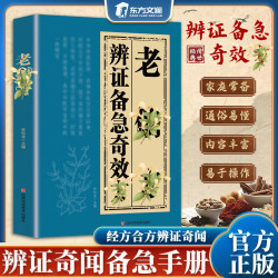 辩证备急奇交攵良方中华传世经典通俗易懂生活常备书籍
