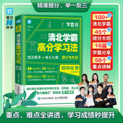 初中化学 清北学霸高分学习法学霸说化学提分有大招
