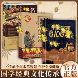 中翳实用经典100仿 汇聚国学精粹民间秘仿居家常备