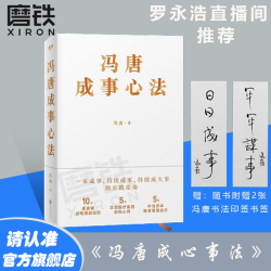 磨铁 冯唐成事心法 冯唐书籍  冯唐成心事