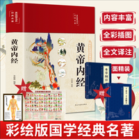 黄帝内经（买一发五！） 布面精装 彩图珍藏版 美绘国学系列DD