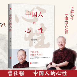 正版现货 中国人的心性 了解心性 才懂为人处世 曾仕强人生哲学书