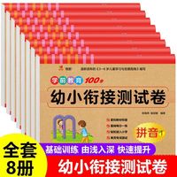 荣景优品 幼小衔接学前卷(全8册)