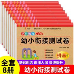 荣景优品 幼小衔接学前卷(全8册)