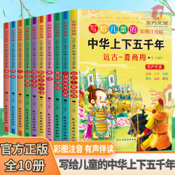 10册写给儿童的中华上下五千年彩图注音版有声故事书