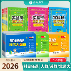 春雨教育2026春下册小学实验班提优训练+大考卷