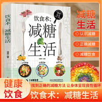 减糖生活 健康饮食家常菜谱大全