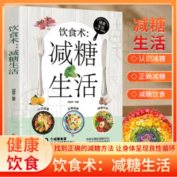 减糖生活 健康饮食家常菜谱大全