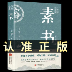 正版素书黄石公中华国学经典精粹文库书籍原文注释译文
