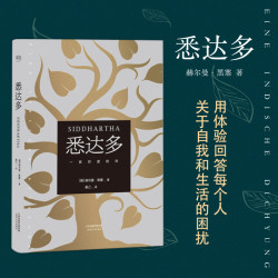 悉达多 人独自行过生命 蒙受玷污 承担罪过 痛饮苦酒 寻觅出路